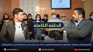 العرض السياسي لقيادة جبهة القوى الديموقراطية للنهوض بسطات في برنامج خاص مع امينها المحلي عبد الكريم التيال