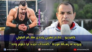 “بالفيديو…إطار مغربي يتحدى هشام الملولي ويوجه له رسالة قوية “كنتحداك تجبد ليا دبلوم واحد