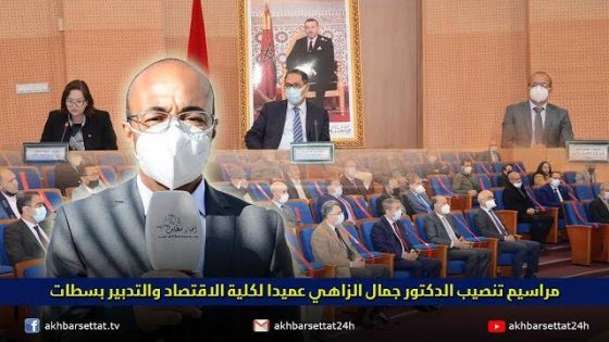 مراسيم تنصيب الدكتور جمال الزاهي عميدا لكلية الاقتصاد والتدبير بسطات