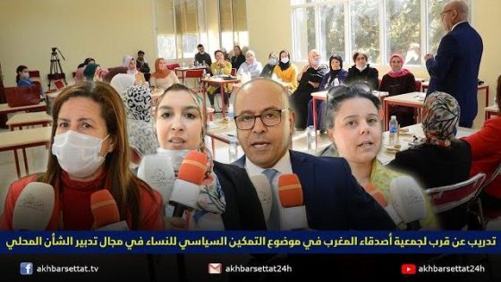 تدريب عن قرب لجمعية أصدقاء المغرب في موضوع التمكين السياسي للنساء في مجال تدبير الشأن المحلي