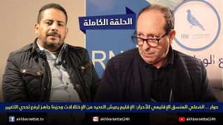 حوار..الضعلي المنسق الاقليمي للاحرار: الاقليم يعيش العديد من الاختلالات وحزبنا جاهز لرفع تحدي التغيير