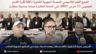 تأسيس عصبة الشاوية دكالة بسطات وهذه اسماء مرشحي الاقليم لعضوية المكتب