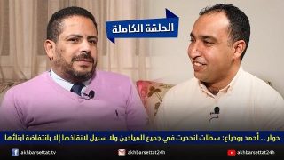 حوار .. أحمد بودراع: سطات انحدرت في جميع الميادين ولا سبيل لانقاذها إلا بانتفاضة ابنائها