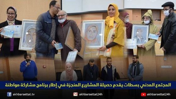 المجتمع المدني بسطات يقدم حصيلة المشاريع المنجزة في إطار برنامج مشاركة مواطنة