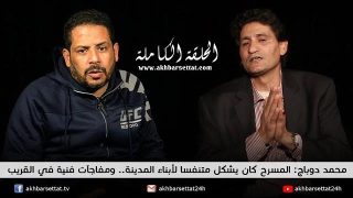 حوار.. محمد دوباج: المسرح كان يشكل متنفسا لأبناء المدينة..ومفاجآت فنية في القريب