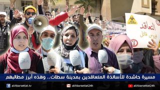 مسيرة حاشدة للأساتذة المتعاقدين بمدينة سطات.. وهذه أبرز مطالبهم