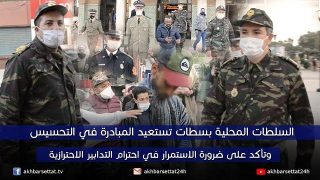 السلطات المحلية بسطات تستعيد المبادرة في التحسيس وتأكد على ضرورة الاستمرار في احترام التدابير الاحترازية