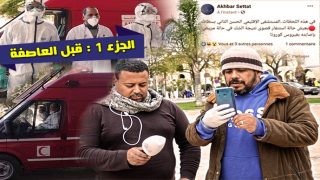 ذاكرة أخبار سطات.. صحافيون في قلب الجائحة .. الجزء 1 : قبل العاصفة