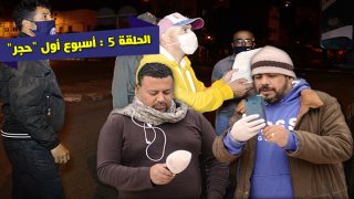 ذاكرة أخبار سطات: صحافيون في قلب الجائحة .. الحلقة الخامسة: أسبوع أول “حجر” ..