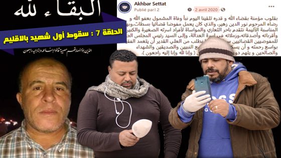 ذاكرة أخبار سطات: صحافيون في قلب الجائحة .. الحلقة السابعة: سقوط أول شهيد بالاقليم ..