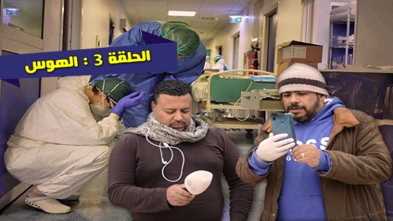 ذاكرة أخبار سطات: صحافيون في قلب الجائحة .. الحلقة الثالثة: الهوس