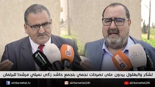 لشكر والبهلول يردون على تصرحات نجمي بتجمع حاشد زكى نميلي مرشحا للبرلمان