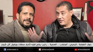 حوار: النهضة ..البصري.. المنتخب .. العصبة .. رغيب يفتح قلبه لأخبار سطات ويقول كل شيئ