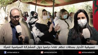 تنسيقية الأحرار بسطات تنظم لقاءا دراسيا حول المشاركة السياسية للمرأة