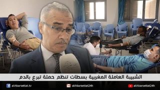 الشبيبة العاملة المغربية بسطات تنظم حملة تبرع بالدم