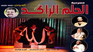 مسرحية “الحلم الراكد” في جولة مسرحية بالعديد من المراكز الثقافية