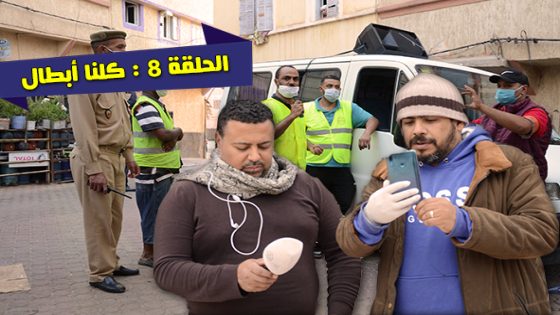 ذاكرة أخبار سطات.. صحافيون في قلب الجائحة .. الحلقة الثامنة : كلنا أبطال ..