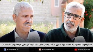 منخرطون بتعاونية الهناء يرفضون عقد جمع عام دعا إليه الرئيس ويطالبون بالحساب