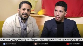 حوار.. وديع المهتدي: الحركة الشعبية بالاقليم جاهزة بأطرها وشبابها لربح رهان الانتخابات