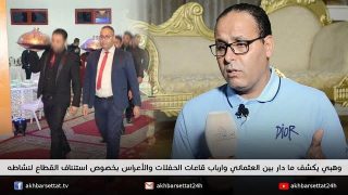 وهبي يكشف ما دار بين العثماني وارباب قاعات الحفلات والأعراس بخصوص استئناف القطاع لنشاطه