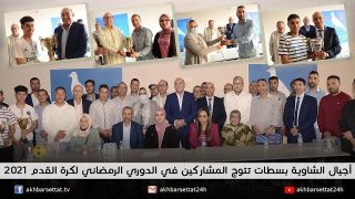 أجيال الشاوية بسطات تتوج المشاركين في الدوري الرمضاني لكرة القدم 2021