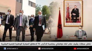 عامل سطات يشرف على لقاء تواصلي بمناسبة الذكرى 16 لانطلاق المبادرة الوطنية للتنمية البشرية