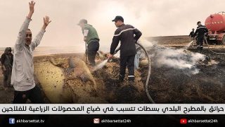 حرائق بالمطرح البلدي بسطات تتسبب في ضياع المحصولات الزراعية للفلاحين