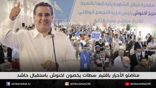 مناضلو الأحرار باقليم سطات يخصون اخنوش باستقبال حاشد