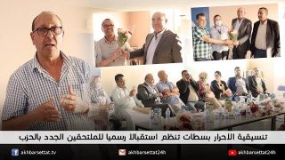 تنسيقية الاحرار بسطات تنظم استقبالا رسميا للملتحقين الجدد بالحزب