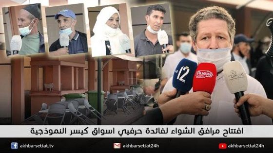 افتتاح مرافق الشواء لفائدة حرفيي اسواق كيسر النموذجية
