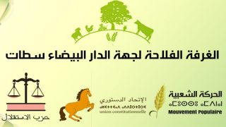 الاتحاد الدستوري و الاستقلال و الحركة الشعبية يكتسحان نتائج الغرفة الفلاحية بدائرة البروج