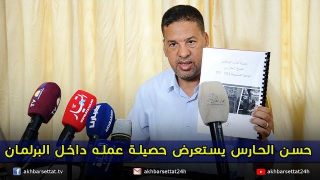 حسن الحارس يستعرض حصيلة عمله داخل البرلمان