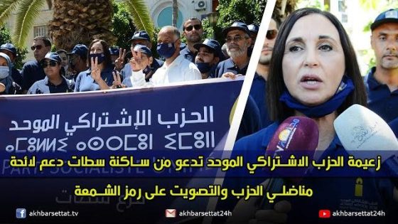 زعيمة الحزب الاشتراكي الموحد تدعو من ساكنة سطات دعم لائحة مناضلي الحزب والتصويت على رمز الشمعة