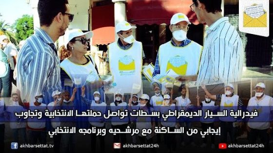 فيدرالية السيار الديمقراطي تواصل حملتها الانتخابية وتجاوب إيجابي من ساكنة سطات مع مرشحيه