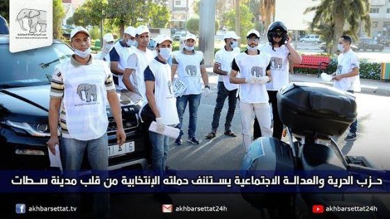 حزب الحرية والعدالة الاجتماعية يستئنف حملته الإنتخابية من قلب مدينة سطات