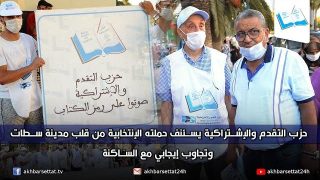 حزب التقدم والإشتراكية يستأنف حملته الإنتخابية من قلب مدينة سطات وتجاوب إيجابي مع الساكنة