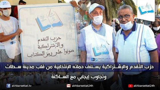 حزب التقدم والإشتراكية يستأنف حملته الإنتخابية من قلب مدينة سطات وتجاوب إيجابي مع الساكنة
