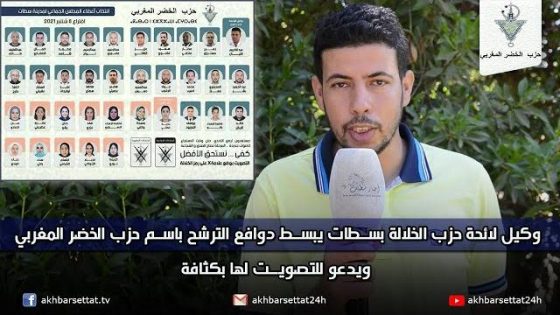 وكيل لائحة حزب الخلالة بسطات يبسط دوافع الترشح باسم حزب الخضر المغربي ويدعو للتصويت له بكثافة