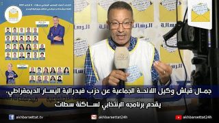 جمال قيلش وكيل اللائحة الجماعية عن فيدرالية اليسار الديمقراطي، يقدم برنامجه الإنتخابي لساكنة سطات