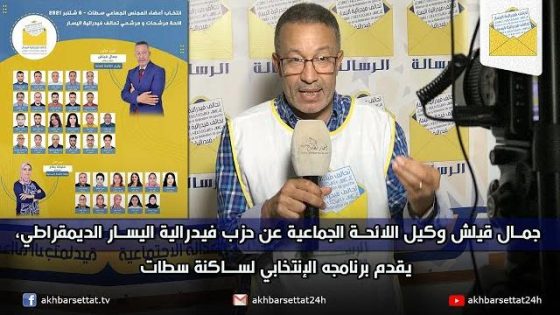 جمال قيلش وكيل اللائحة الجماعية عن فيدرالية اليسار الديمقراطي، يقدم برنامجه الإنتخابي لساكنة سطات