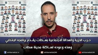 حزب الحرية والعدالة الاجتماعية بسطات يقدم برنامجه الإنتخابي، وهذه وعوده لساكنة مدينة سطات