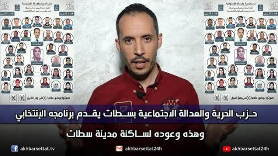 حزب الحرية والعدالة الاجتماعية بسطات يقدم برنامجه الإنتخابي، وهذه وعوده لساكنة مدينة سطات