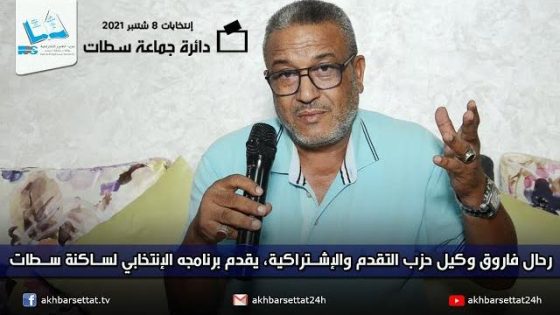 رحال فاروق وكيل لائحة الإنتخابات الجماعية عن حزب التقدم والإشتراكية، يقدم برنامجه الإنتخابي