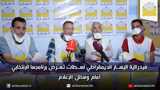 فيدرالية اليسار الديمقراطي لسطات تعرض برنامجها الإنتخابي أمام وسائل الإعلام