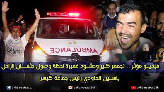 فيديو مؤثر .. تجمهر كبير وحشود غفيرة لحظة وصول جثمان الراحل ياسين الداودي رئيس جماعة ݣيسر