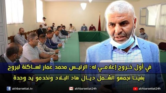 في أول خروج إعلامي له: الرئيس محمد عمار لساكنة لبروج..بغينا نجمعو الشمل ديال هاد البلاد ونخدمو يد وحدة