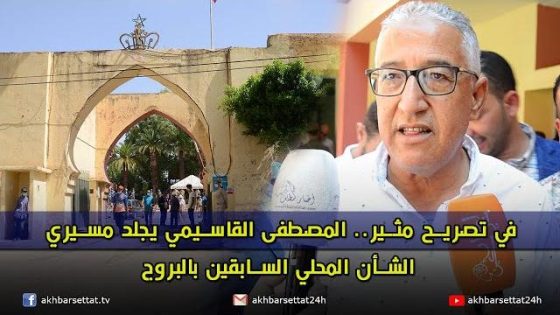 في تصريح مثير.. المصطفى القاسيمي يجلد مسيري الشأن المحلي السابقين بالبروج