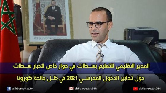المدير الاقليمي للتعليم بسطات في حوار خاص لأخبار سطات حول تدابير الدخول المدرسي 2021 في ظل جائحة كورونا
