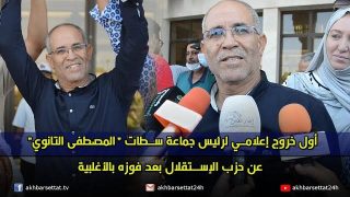 أول خروج إعلامي لرئيس جماعة سطات “المصطفى التانوي” عن حزب الإستقلال بعد فوزه بالأغلبية