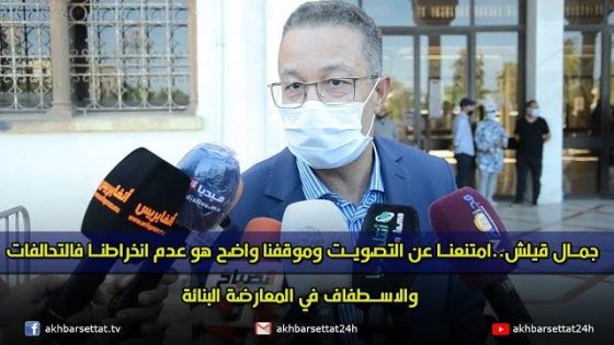 جمال قيلش..امتنعنا عن التصويت وموقفنا واضح هو عدم انخراطنا فالتحالفات والاسطفاف في المعارضة البنائة